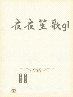 夜夜笙歌gl