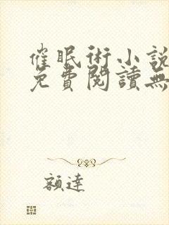 催眠术小说全文免费阅读无弹窗