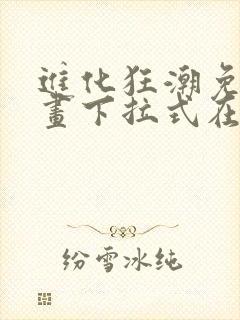 进化狂潮免费漫画下拉式在线看六漫画封面