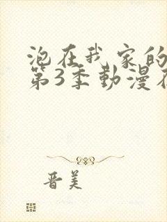 泡在我家的辣妹第3季动漫在线观看