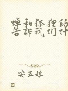 蝉和狐狸的故事告诉我们什么道理