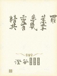 精灵梦叶罗丽一共有几季