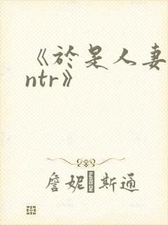 《于是人妻就被ntr》
