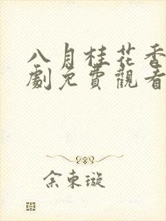 八月桂花香电视剧免费观看全集完整版