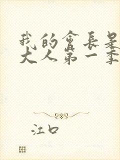 我的会长是女仆大人第一季