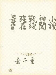 最强战神小说免费在线阅读