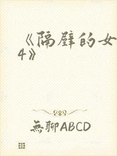 《隔壁的女邻居4》