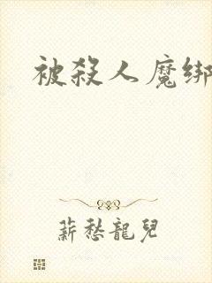 被杀人魔绑架后封面