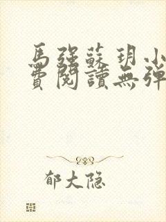 马强苏玥小说免费阅读无弹窗