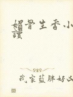 媚骨生香小说阅读封面
