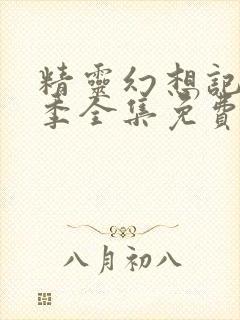 精灵幻想记第二季全集免费观看封面