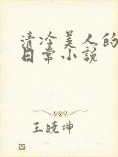 清冷美人的挨揍日常小说