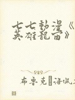 七七动漫《堕落英雄龙宙》封面