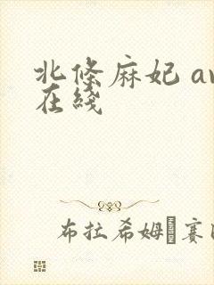 北条麻妃 av在线