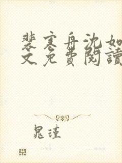 裴寒舟沈如霜全文免费阅读最新章节封面