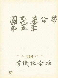 国民老公带回家第五季