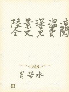 陆景琛温凉小说全文免费阅读最新章封面