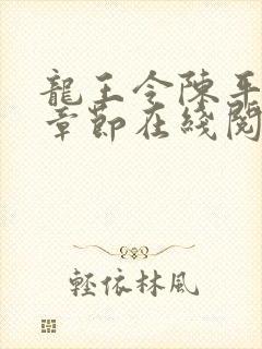 龙王令陈平最新章节在线阅读小说