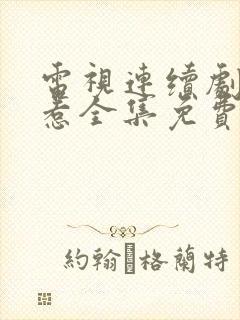 电视连续剧小娘惹全集免费观看