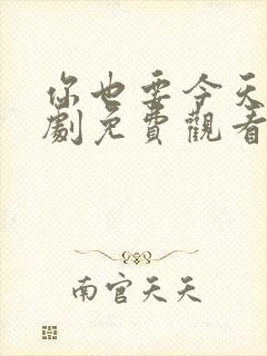 你也要今天电视剧免费观看全集高清