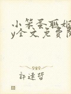 小笨蛋联姻了by全文免费阅读