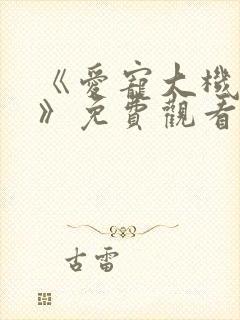 《爱宠大机密2》免费观看完整版