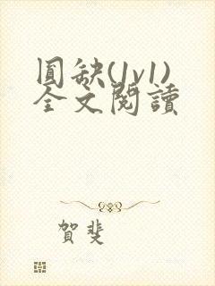 圆缺(1v1)全文阅读