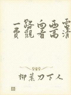 一路向西电影免费观看高清完整版国语