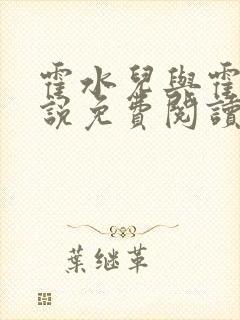 霍水儿与霍泽小说免费阅读