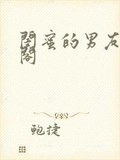 闺蜜的男友笔趣阁
