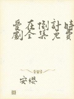 爱在倒计时电视剧全集免费观看