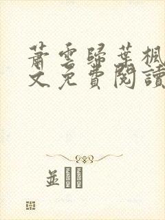 萧云归叶枫荷全文免费阅读无弹窗