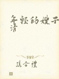 年轻的嫂子4高清
