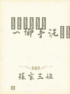 フェラピュア ～御手洗さん家の事情