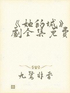 《她的城》电视剧全集免费观看