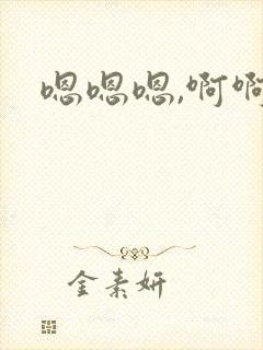 嗯嗯嗯,啊啊封面