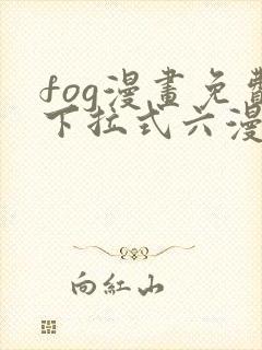 fog漫画免费下拉式六漫画