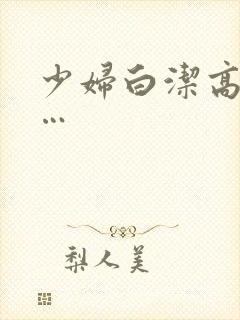 少妇白洁高义……