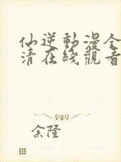 仙逆动漫全集高清在线观看