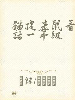 猫捉老鼠看图写话一年级封面