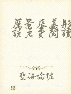 厉景辰姜彤的小说免费阅读