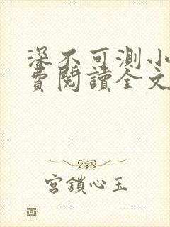 深不可测小说免费阅读全文笔趣阁