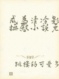 成为清冷影后的抚慰小说免费阅读封面