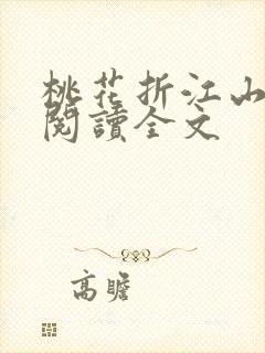 桃花折江山阅读阅读全文