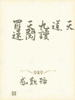 罗天九道天书快速阅读