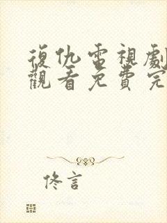 复仇电视剧在线观看免费完整版