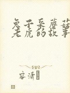 兔子采蘑菇遇到老虎的故事