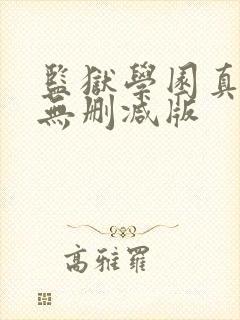 监狱学园真人版无删减版