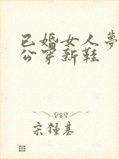 已婚女人梦见老公穿新鞋