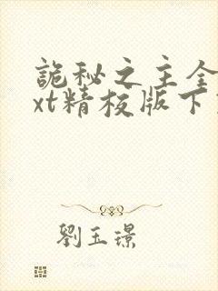 诡秘之主全本txt精校版下载